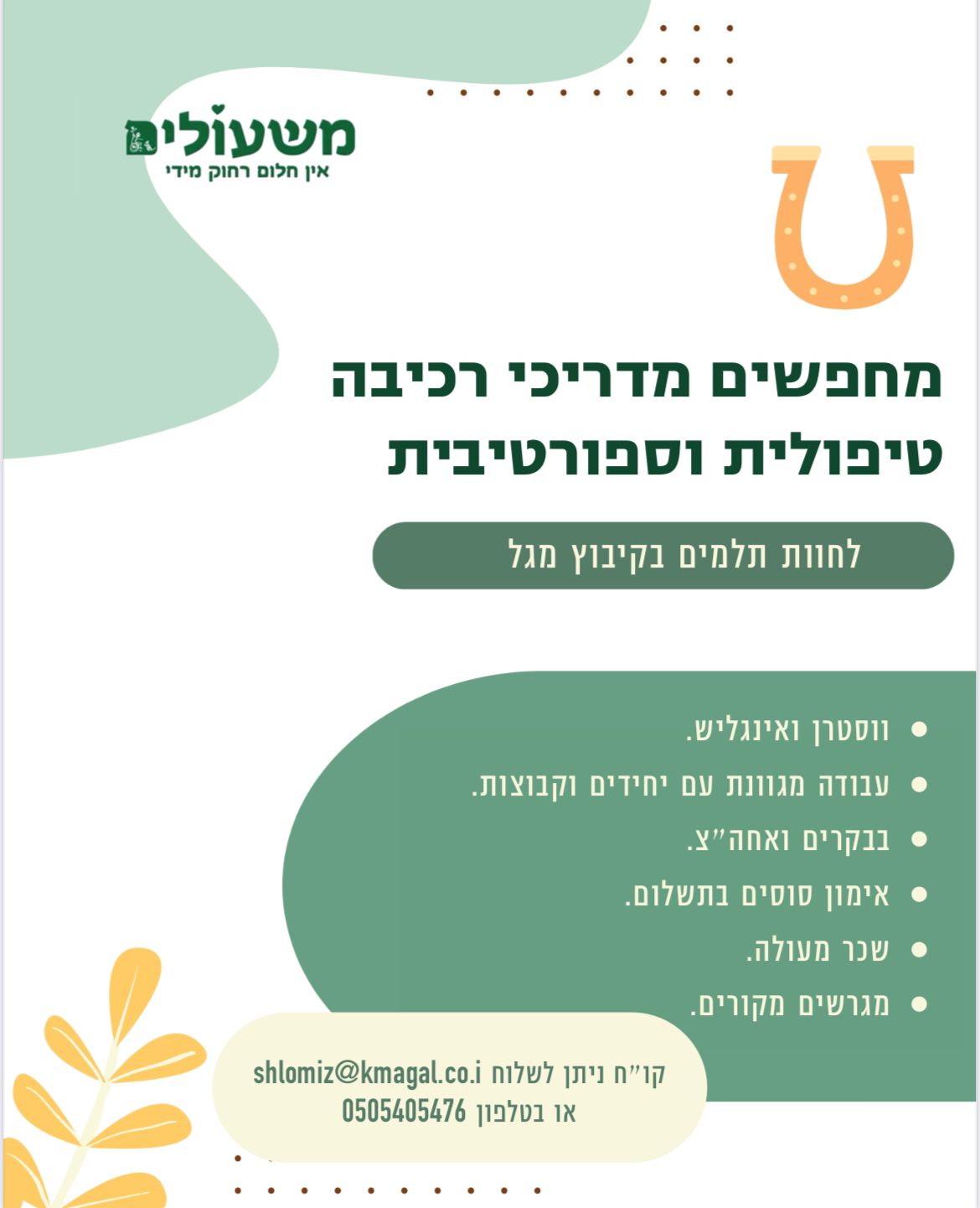 דרושים מטפלים באמצעות כלבים ובעלי חיים - מודעה